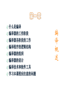 编译原理chapter1