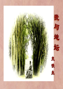 《我与地坛》课件 (共23张PPT)