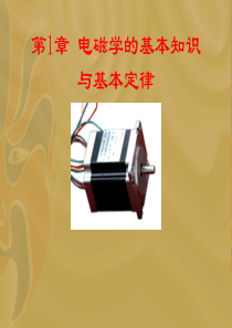 第1章 电磁学的基本知识与基本定律
