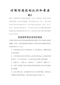 对国防建设的认识和看法