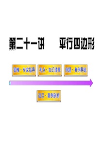 2017年中考-数学-第21讲平行四边形(71张)