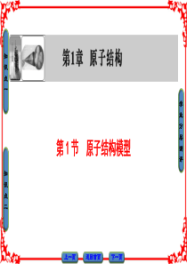 第1章 第1节 原子结构模型