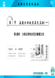 第1章 第1节 孟德尔的豌豆杂交实验(一) 第2课时 分离定律的应用及解题方法