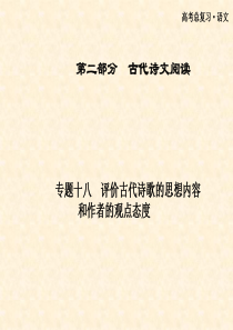 2013届高三知识点复习课件第二部分 专题十八评价古代诗歌的思想内容和作者观点态度