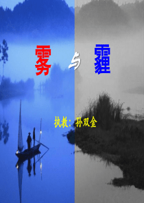 雾与霾