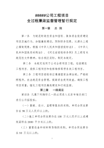 企业工程项目廉政监督制度(精品范文)