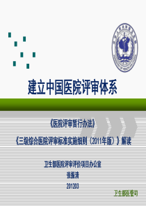 医院评审培训课件张振清--XXXX年
