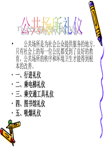 47公共场所礼仪