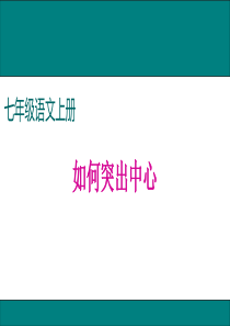 写作文章如何突出中心ppt