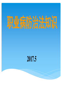 职业病防治法相关知识培训（PPT46页)
