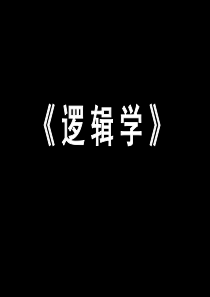 《逻辑学》第六章 谓词自然推理