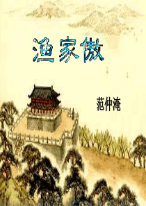 22范仲淹《渔家傲》ppt课件3