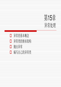 第15章 程序错误解决之道──异常处理