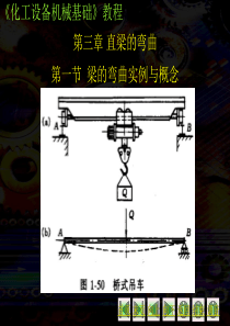 第三章 直梁的弯曲