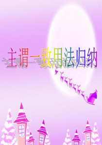 主谓一致用法归纳