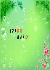 68廉洁教育进课堂课件