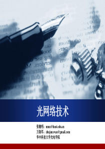 光网络技术