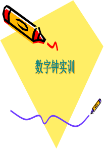 数字钟实训[1]
