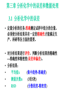 第三章 分析化学中的误差和数据处理