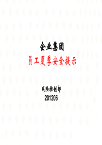 夏季安全提示