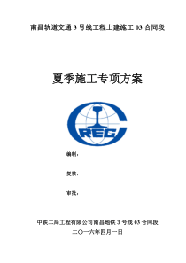 夏季施工方案