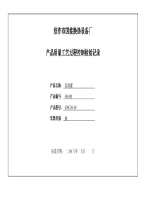 08-001产品制造过程检验记录卡