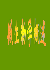 基础医学病原生物学PPT课件微生物学概述