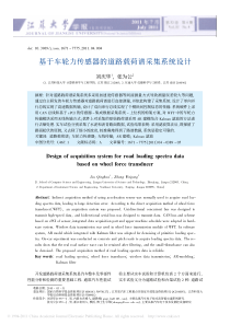 基于车轮力传感器的道路载荷谱采集系统设计_刘庆华