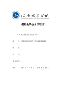 基于运算放大器的二阶有源滤波器设计