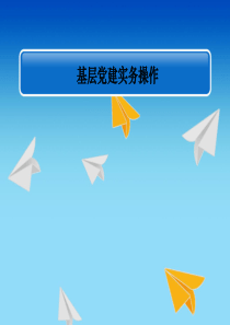 基层党建基础性工作实务操作