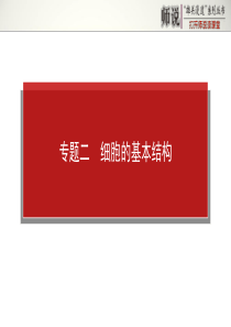 专题二 细胞的基本结构