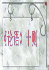 七年级语文论语十则1