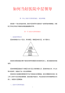 如何当好医院中层领导课件
