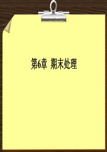 第6章  期末处理