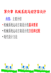 第6章  机械系统运动方案设计(1)