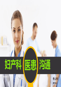 妇产科医患沟通课件_最新(2)