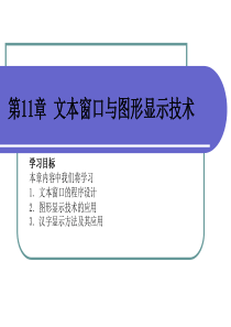 C语言程序设计第11章图形和用户界面技术