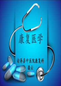 康复医学课件