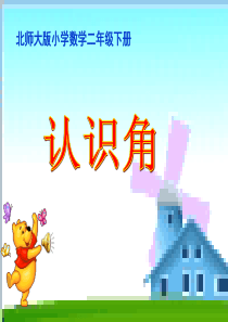 新北师大版《认识角》PPT课件