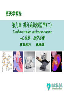 心血管系统核医学课件(二)