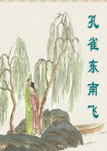 48《孔雀东南飞》实用课件