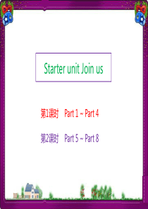 join in 六年级下册starter unit(第1课时)：Join us