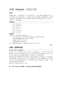 Android的安全性浅析