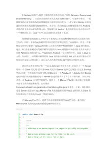 Android系统匿名共享内存Ashmem(Anonymous Shared Memory)简要介绍
