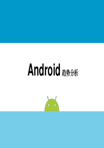 android趋势分析