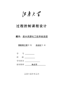 江南大学过程控制课程设计