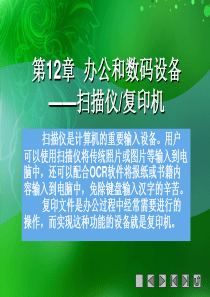 第12章  办公和数码设备――扫描仪、复印机