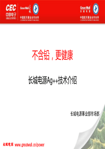 长城电源Ag++技术介绍(渠道版)