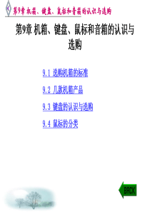 第9章 机箱、键盘、鼠标的认识与选购