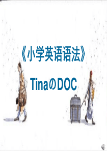 30小学英语语法PPT完美版